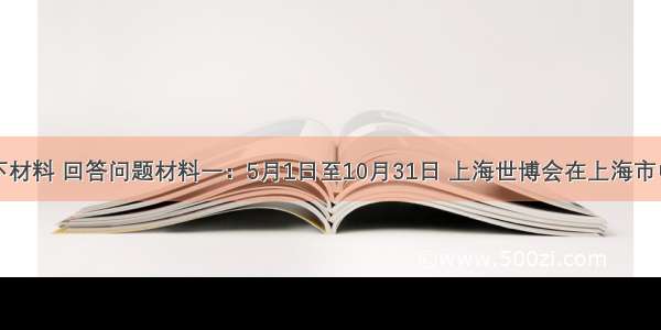 阅读以下材料 回答问题材料一：5月1日至10月31日 上海世博会在上海市中心黄浦