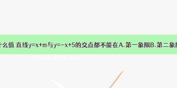 无论实数m取什么值 直线y=x+m与y=-x+5的交点都不能在A.第一象限B.第二象限C.第三象限