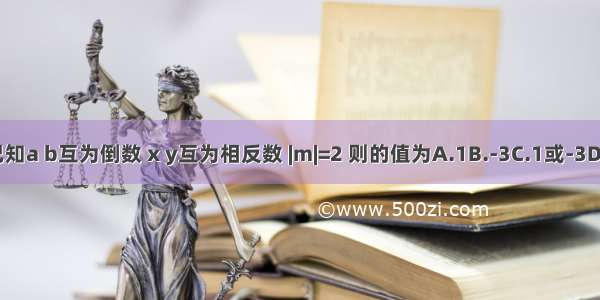 已知a b互为倒数 x y互为相反数 |m|=2 则的值为A.1B.-3C.1或-3D.3