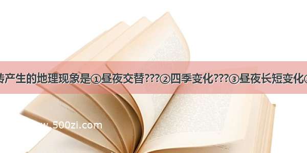 由于地球公转产生的地理现象是①昼夜交替???②四季变化???③昼夜长短变化④日月星辰东