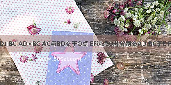 如图 已知AD∥BC AD=BC AC与BD交于O点 EF过点O并分别交AD BC于E F 则图中的全