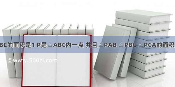 已知正△ABC的面积是1 P是△ABC内一点 并且△PAB △PBC △PCA的面积相等 那么满