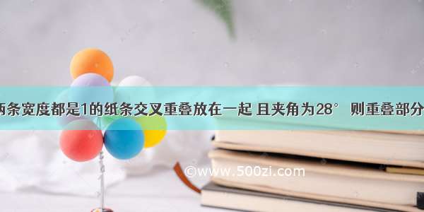 如图所示 两条宽度都是1的纸条交叉重叠放在一起 且夹角为28° 则重叠部分的面积为A