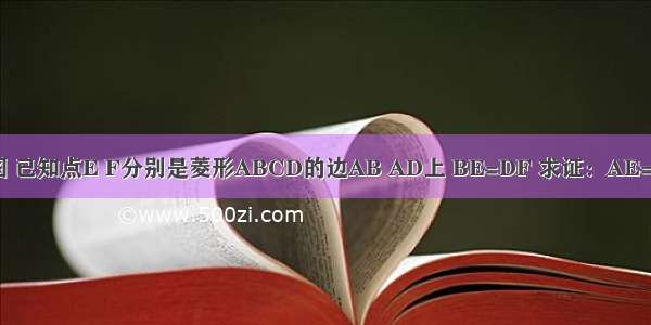 如图 已知点E F分别是菱形ABCD的边AB AD上 BE=DF 求证：AE=AF．