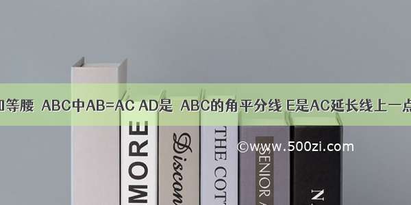 如图所示 已知等腰△ABC中AB=AC AD是△ABC的角平分线 E是AC延长线上一点 且CE=CD