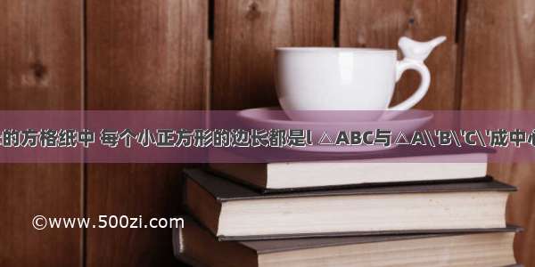 在如图所示的方格纸中 每个小正方形的边长都是l △ABC与△A\'B\'C\'成中心对称．（1