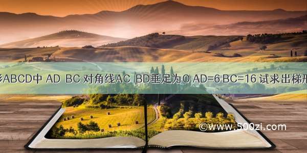 如图 在等腰梯形ABCD中 AD∥BC 对角线AC⊥BD垂足为O AD=6 BC=16 试求出梯形ABCD的面积．