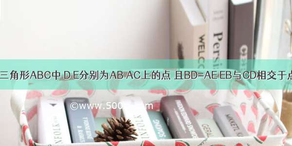 已知在等边三角形ABC中 D E分别为AB AC上的点 且BD=AE EB与CD相交于点O EF⊥CD