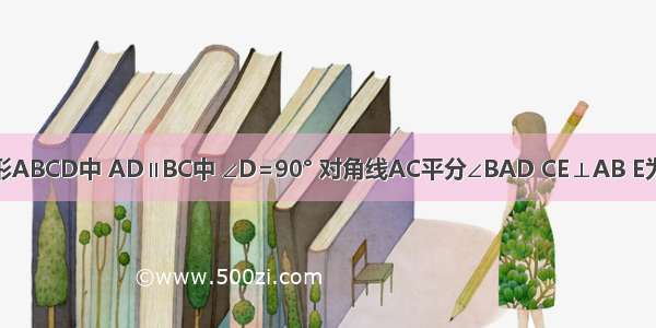 如图 在梯形ABCD中 AD∥BC中 ∠D=90° 对角线AC平分∠BAD CE⊥AB E为垂足 sinB