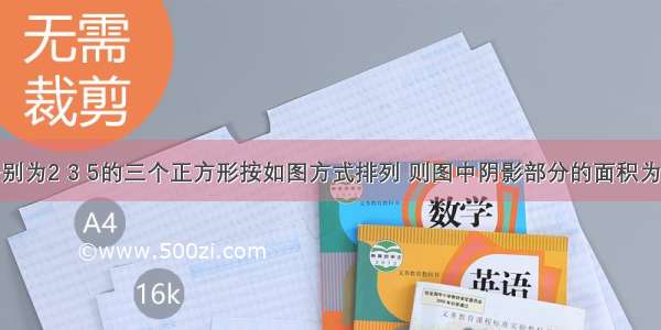 将边长分别为2 3 5的三个正方形按如图方式排列 则图中阴影部分的面积为A.B.C.D.3