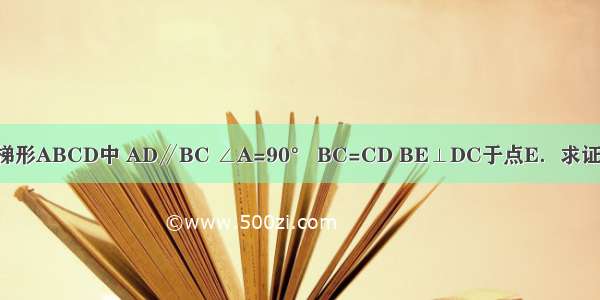 已知：如图 在直角梯形ABCD中 AD∥BC ∠A=90° BC=CD BE⊥DC于点E．求证：△ABD≌△EBD．