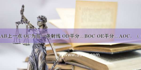 如图 O是直线AB上一点 OC为任一条射线 OD平分∠BOC OE平分∠AOC．（1）指出图中∠