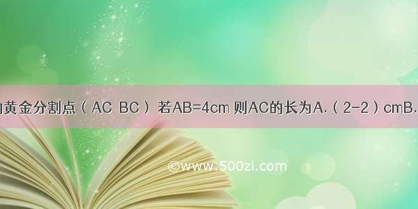 已知点C是AB的黄金分割点（AC＞BC） 若AB=4cm 则AC的长为A.（2-2）cmB.（6-2）cmC.