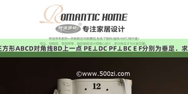 已知：P是正方形ABCD对角线BD上一点 PE⊥DC PF⊥BC E F分别为垂足．求证：（1）△