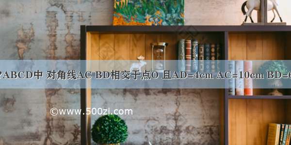 已知：如图所示 ?ABCD中 对角线AC BD相交于点O 且AD=4cm AC=10cm BD=6cm 求S□ABCD．