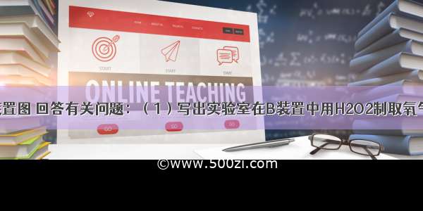 请根据下列装置图 回答有关问题：（1）写出实验室在B装置中用H2O2制取氧气的化学方程