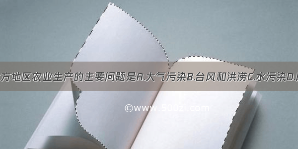 困扰我国北方地区农业生产的主要问题是A.大气污染B.台风和洪涝C.水污染D.风沙和旱灾