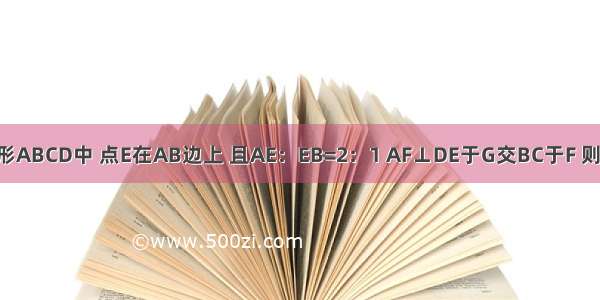 如图 在正方形ABCD中 点E在AB边上 且AE：EB=2：1 AF⊥DE于G交BC于F 则四边形BEGF