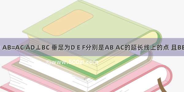 已知：如图 △ABC中 AB=AC AD⊥BC 垂足为D E F分别是AB AC的延长线上的点 且BE=CF．求证：DE=DF．