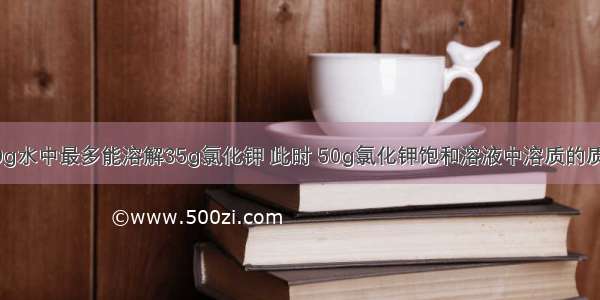 20℃时 100g水中最多能溶解35g氯化钾 此时 50g氯化钾饱和溶液中溶质的质量分数是A.