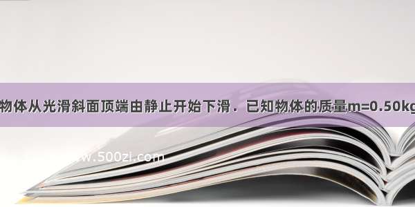 如图所示 一物体从光滑斜面顶端由静止开始下滑．已知物体的质量m=0.50kg 斜面的倾角