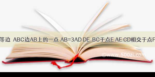 如图 点D是等边△ABC边AB上的一点 AB=3AD DE⊥BC于点E AE CD相交于点F．（1）求