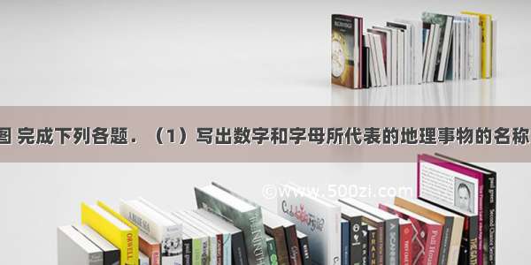 读长江水系图 完成下列各题．（1）写出数字和字母所代表的地理事物的名称．支流：①_