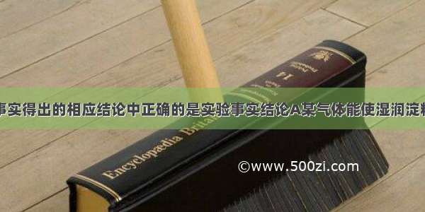 从下列实验事实得出的相应结论中正确的是实验事实结论A某气体能使湿润淀粉碘化钾试纸