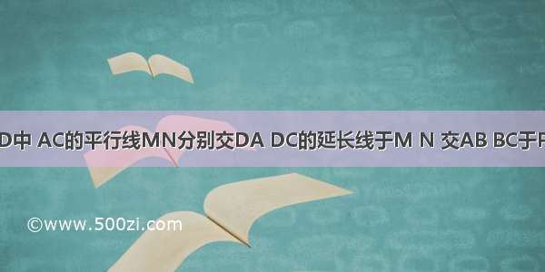 如图所示 已知?ABCD中 AC的平行线MN分别交DA DC的延长线于M N 交AB BC于P Q 求证：QM=NP．