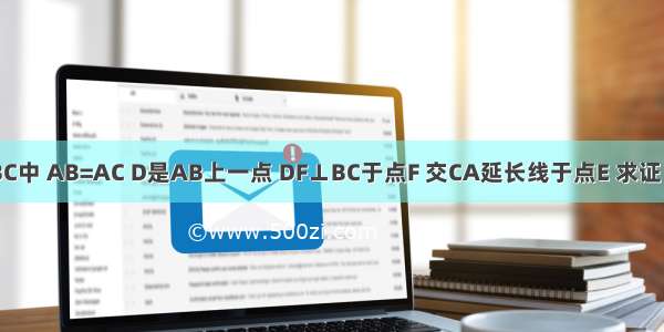 如图 △ABC中 AB=AC D是AB上一点 DF⊥BC于点F 交CA延长线于点E 求证：AD=AE．