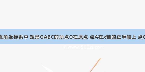 如图 平面直角坐标系中 矩形OABC的顶点O在原点 点A在x轴的正半轴上 点C在y轴的正