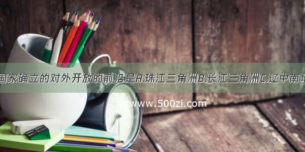 30年前党和国家确立的对外开放的前沿是A.珠江三角洲B.长江三角洲C.辽中南地区D.京津唐