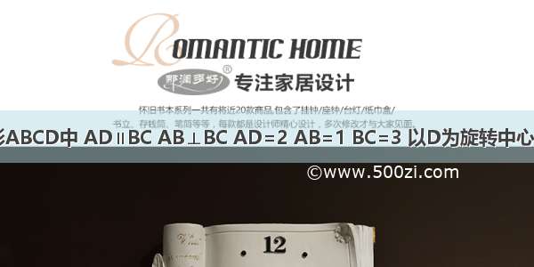 如图直角梯形ABCD中 AD∥BC AB⊥BC AD=2 AB=1 BC=3 以D为旋转中心 CD逆时针旋