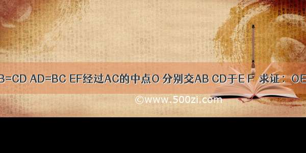 如图 AB=CD AD=BC EF经过AC的中点O 分别交AB CD于E F．求证：OE=OF．