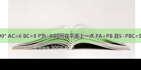 Rt△ABC中 ∠C=90° AC=6 BC=8 P为△ABC所在平面上一点 PA=PB 且S△PBC=S△ABC 求PA的长．