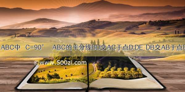 如图 在Rt△ABC中 ∠C=90° ∠ABC的平分线BD交AC于点D DE⊥DB交AB于点E 设⊙O是