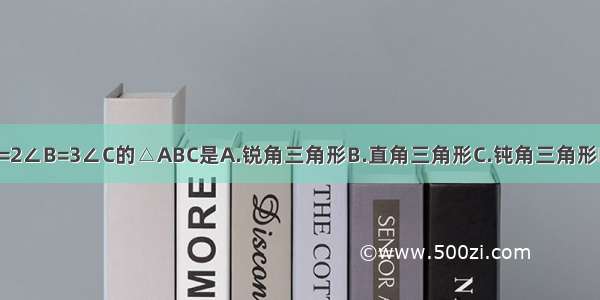 适合条件∠A=2∠B=3∠C的△ABC是A.锐角三角形B.直角三角形C.钝角三角形D.等边三角形