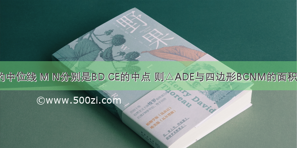 如图 DE是△ABC的中位线 M N分别是BD CE的中点 则△ADE与四边形BCNM的面积之比等于________．