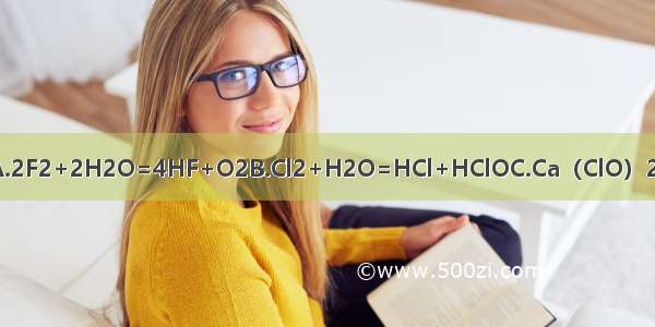 下列反应不属于氧化还原反应的是A.2F2+2H2O=4HF+O2B.Cl2+H2O=HCl+HClOC.Ca（ClO）2+H2O+CO2=CaCO3↓+2HClOD.