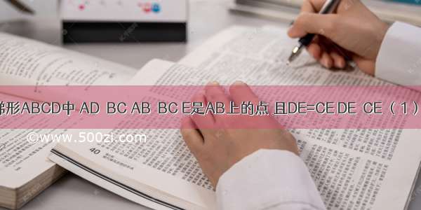 如图 直角梯形ABCD中 AD∥BC AB⊥BC E是AB上的点 且DE=CE DE⊥CE （1）证明：A