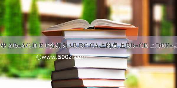 如图 △ABC中 AB=AC D E F分别为AB BC CA上的点 且BD=CE ∠DEF=∠B．（1）请