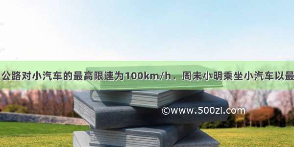 苏州绕城高速公路对小汽车的最高限速为100km/h．周末小明乘坐小汽车以最高限速匀速行