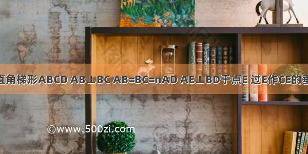 已知 如图1 直角梯形ABCD AB⊥BC AB=BC=nAD AE⊥BD于点E 过E作CE的垂线交直线AB