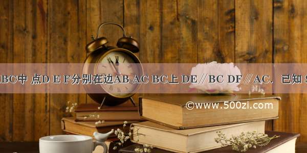 如图 在△ABC中 点D E F分别在边AB AC BC上 DE∥BC DF∥AC．已知 S△ABC=a 