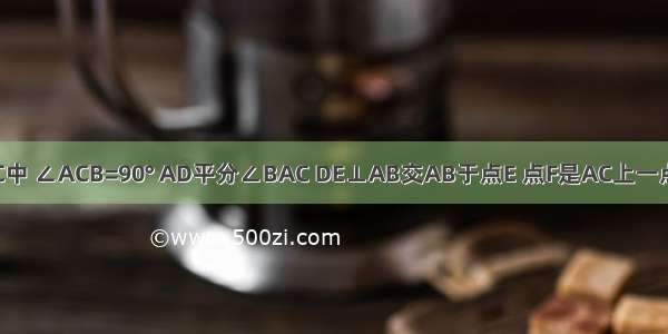 如图 △ABC中 ∠ACB=90° AD平分∠BAC DE⊥AB交AB于点E 点F是AC上一点 ∠FDC=∠