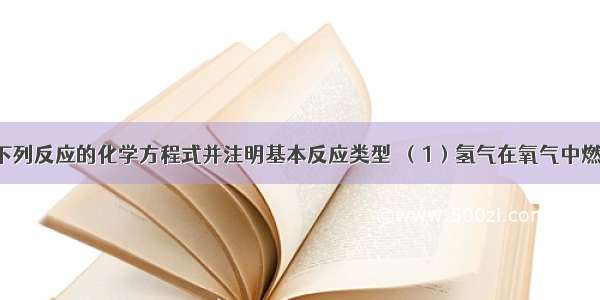 按要求写出下列反应的化学方程式并注明基本反应类型．（1）氢气在氧气中燃烧______；