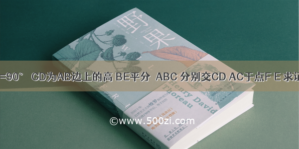 已知△ABC中 ∠ACB=90° CD为AB边上的高 BE平分∠ABC 分别交CD AC于点F E 求证：∠CFE=∠CEF．