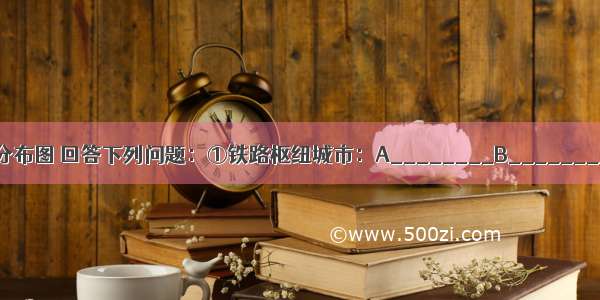 读我国铁路干线分布图 回答下列问题：①铁路枢纽城市：A________B________C________