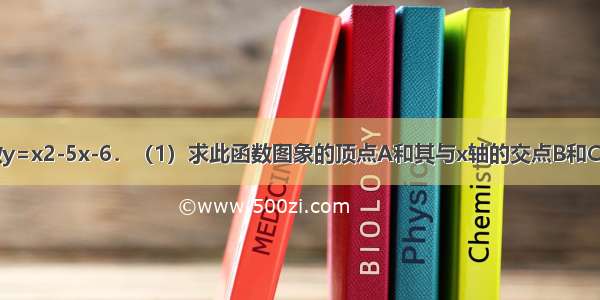 已知二次函数y=x2-5x-6．（1）求此函数图象的顶点A和其与x轴的交点B和C的坐标；（2）