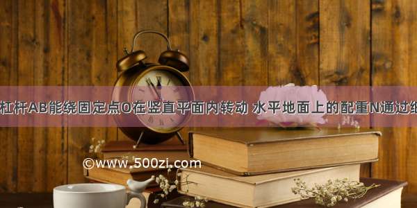 如图甲 轻质杠杆AB能绕固定点O在竖直平面内转动 水平地面上的配重N通过细绳竖直拉着